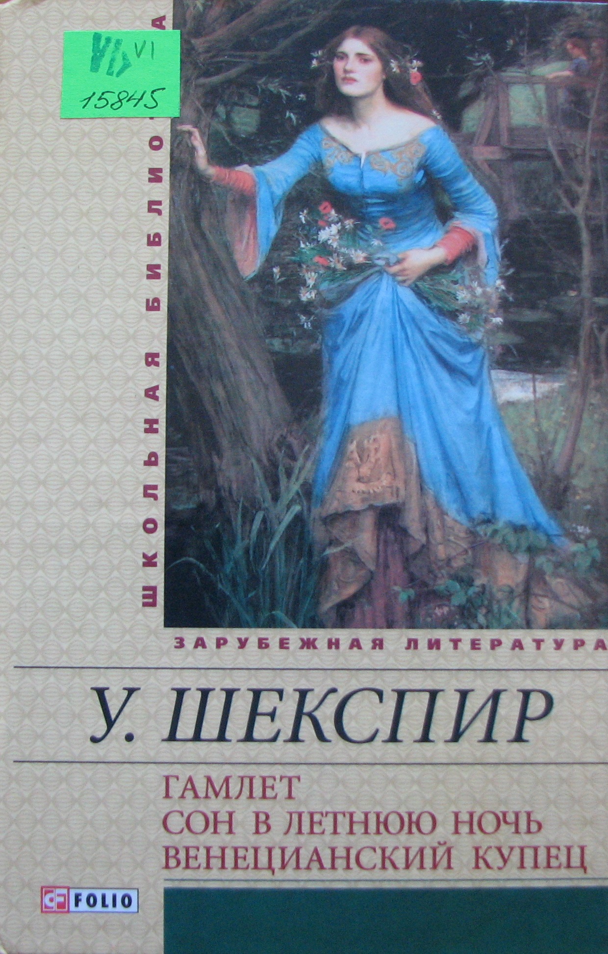 Гамлет Сон в летнюю ночь Венецианский купец